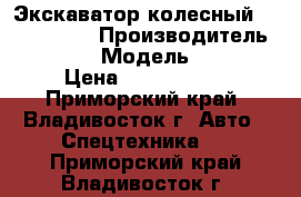 Экскаватор колесный Volvo EW130 › Производитель ­ Volvo  › Модель ­ EW130 › Цена ­ 1 996 800 - Приморский край, Владивосток г. Авто » Спецтехника   . Приморский край,Владивосток г.